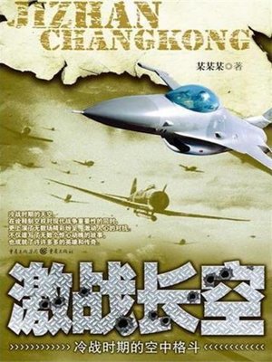 cover image of 激战长空：冷战时期的空中格斗 (Fight in the Air)